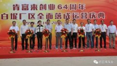 时博·体育-时博(中国)一站式服务平台举办创业64周年暨白坭厂区全面落成运营庆典