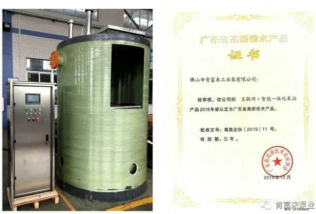 时博·体育-时博(中国)一站式服务平台互联网+智能一体化泵站产品和高新技术产品证书