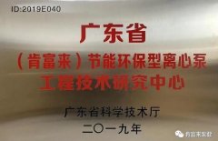 时博·体育-时博(中国)一站式服务平台工业泵公司通过省级工程技术研究中心认定