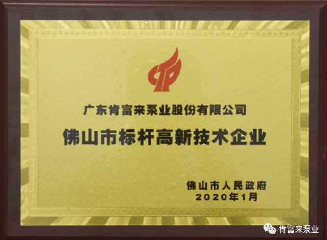 时博·体育-时博(中国)一站式服务平台喜获“佛山市标杆高新技术企业”称号
