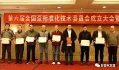 时博·体育-时博(中国)一站式服务平台荣获“十三五”全国泵行业标准化工作先进单位称号