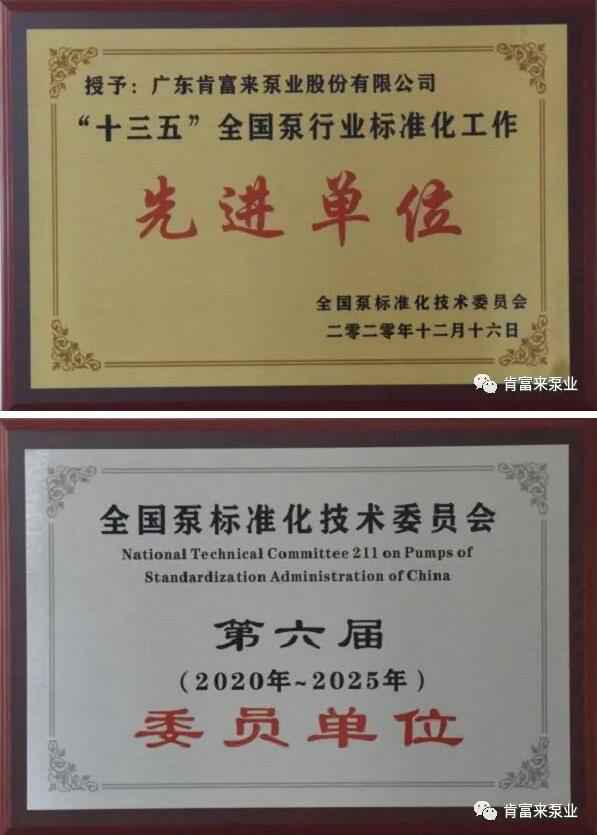时博·体育-时博(中国)一站式服务平台荣获“十三五”全国泵行业标准化工作先进单位称号