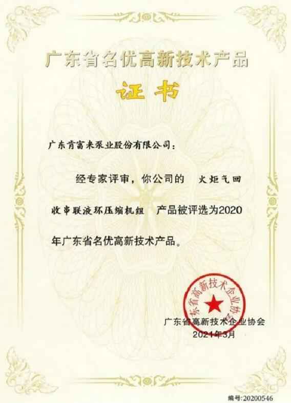 时博·体育-时博(中国)一站式服务平台火炬气回收串联液环压缩机组被评选为2020年广东省名优高新技术证书